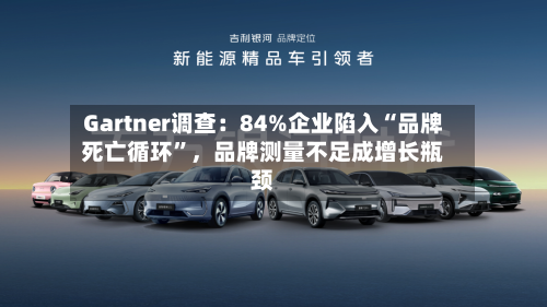 Gartner调查：84%企业陷入“品牌死亡循环”	，品牌测量不足成增长瓶颈-第3张图片