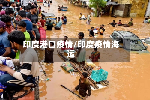 印度港口疫情/印度疫情海运-第2张图片