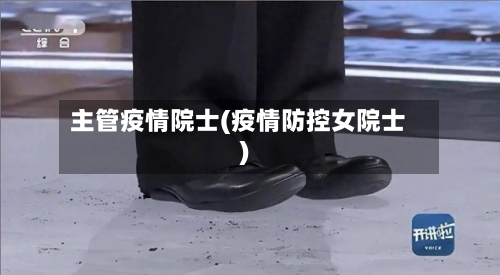 主管疫情院士(疫情防控女院士)-第3张图片