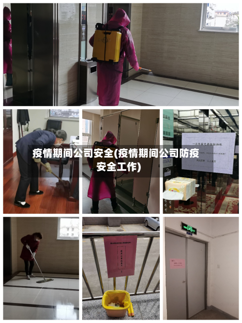 疫情期间公司安全(疫情期间公司防疫安全工作)