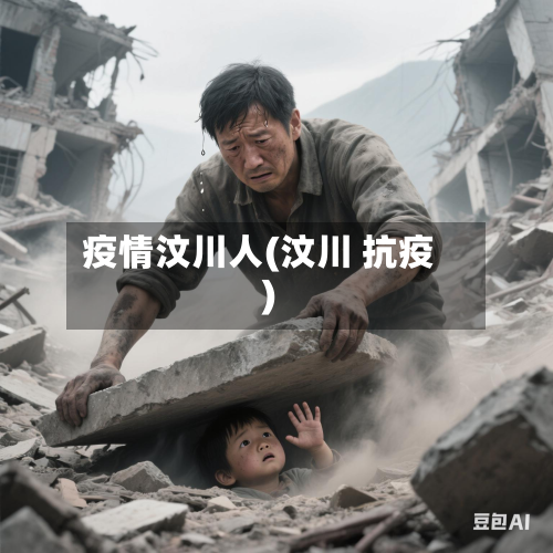 疫情汶川人(汶川 抗疫)
