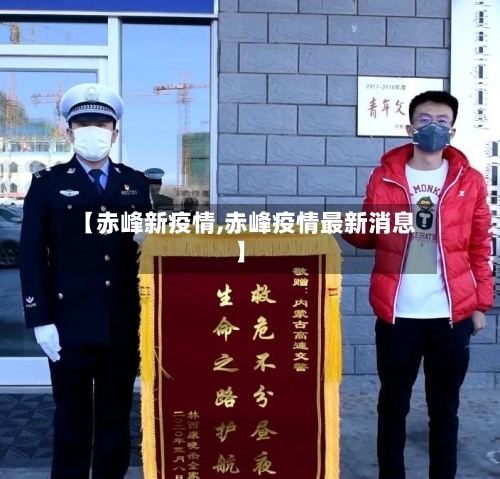 【赤峰新疫情,赤峰疫情最新消息】