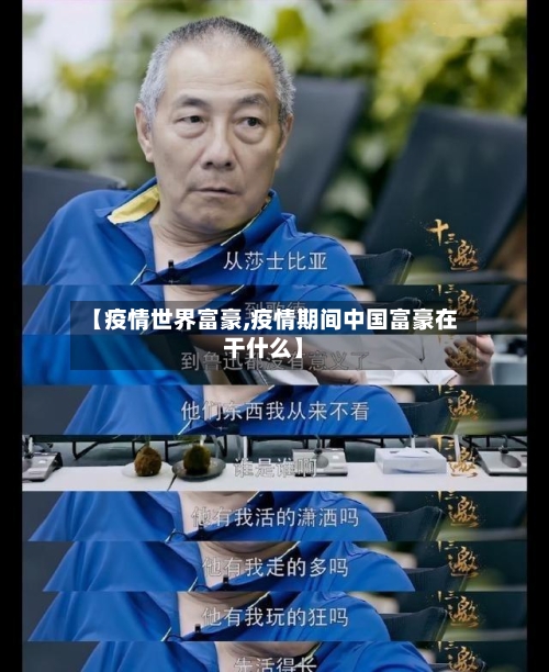 【疫情世界富豪,疫情期间中国富豪在干什么】-第2张图片