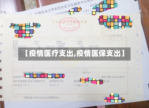 【疫情医疗支出,疫情医保支出】-第2张图片