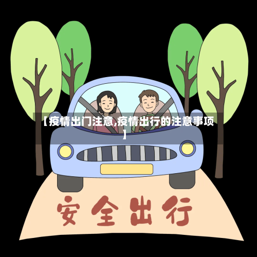 【疫情出门注意,疫情出行的注意事项】-第2张图片