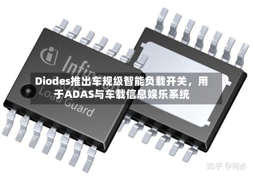 Diodes推出车规级智能负载开关，用于ADAS与车载信息娱乐系统-第3张图片