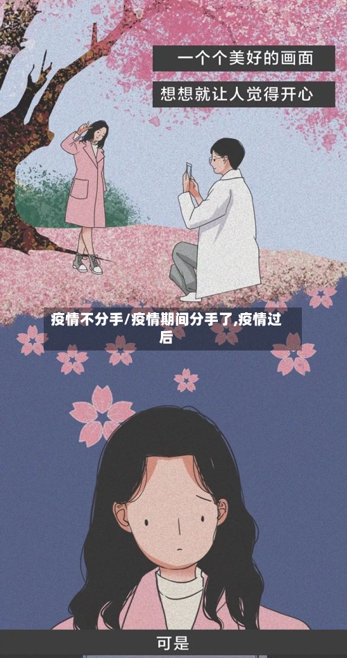 疫情不分手/疫情期间分手了,疫情过后