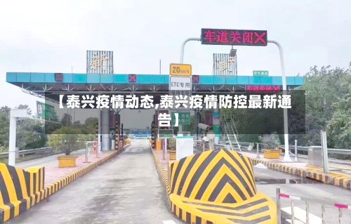 【泰兴疫情动态,泰兴疫情防控最新通告】