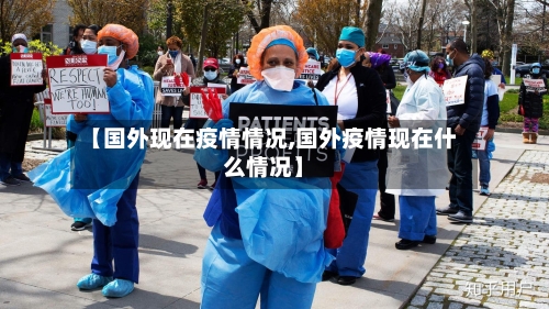 【国外现在疫情情况,国外疫情现在什么情况】