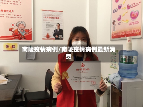 南陵疫情病例/南陵疫情病例最新消息-第2张图片