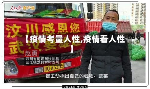 【疫情考量人性,疫情看人性】