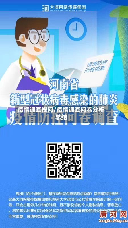 疫情调查提问/疫情调查问卷分析总结