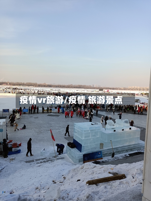疫情vr旅游/疫情 旅游景点-第2张图片
