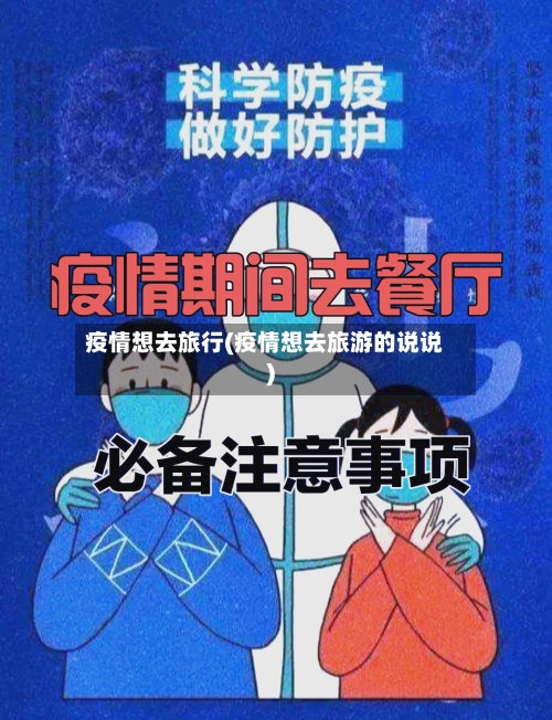疫情想去旅行(疫情想去旅游的说说)-第2张图片