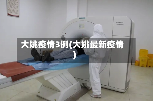 大姚疫情3例(大姚最新疫情)-第2张图片