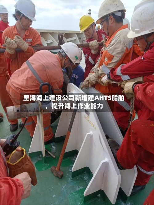 里海海上建设公司新增建AHTS船舶，提升海上作业能力