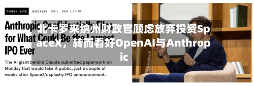 北卡罗来纳州财政官顾虑放弃投资SpaceX，转而看好OpenAI与Anthropic-第2张图片