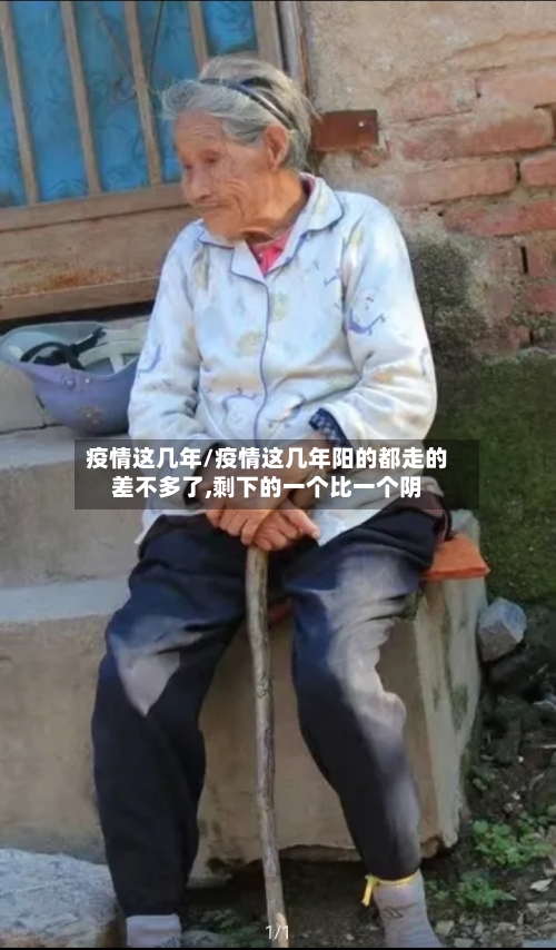 疫情这几年/疫情这几年阳的都走的差不多了,剩下的一个比一个阴