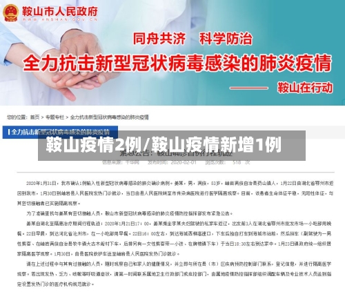 鞍山疫情2例/鞍山疫情新增1例-第2张图片