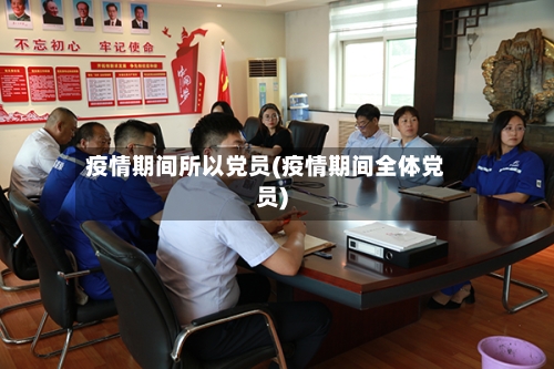 疫情期间所以党员(疫情期间全体党员)