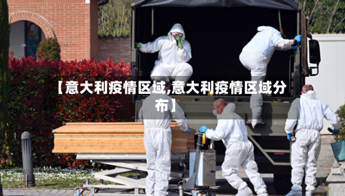 【意大利疫情区域,意大利疫情区域分布】-第3张图片