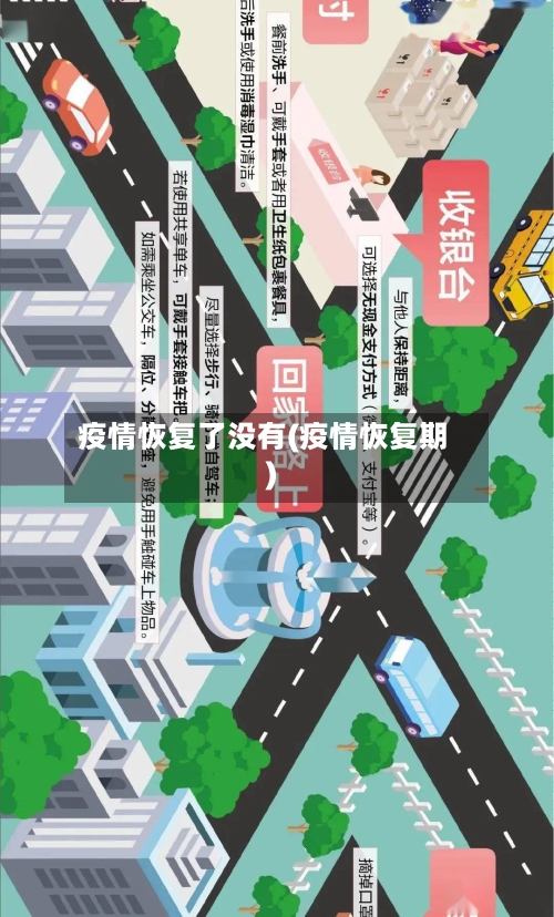 疫情恢复了没有(疫情恢复期)-第3张图片