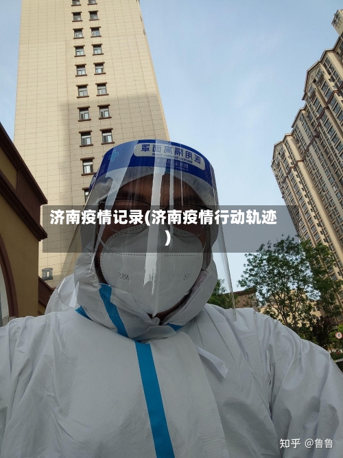 济南疫情记录(济南疫情行动轨迹)