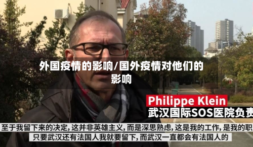 外国疫情的影响/国外疫情对他们的影响-第3张图片