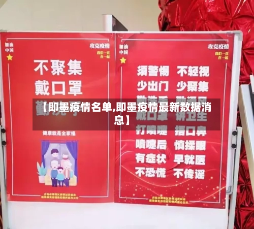 【即墨疫情名单,即墨疫情最新数据消息】