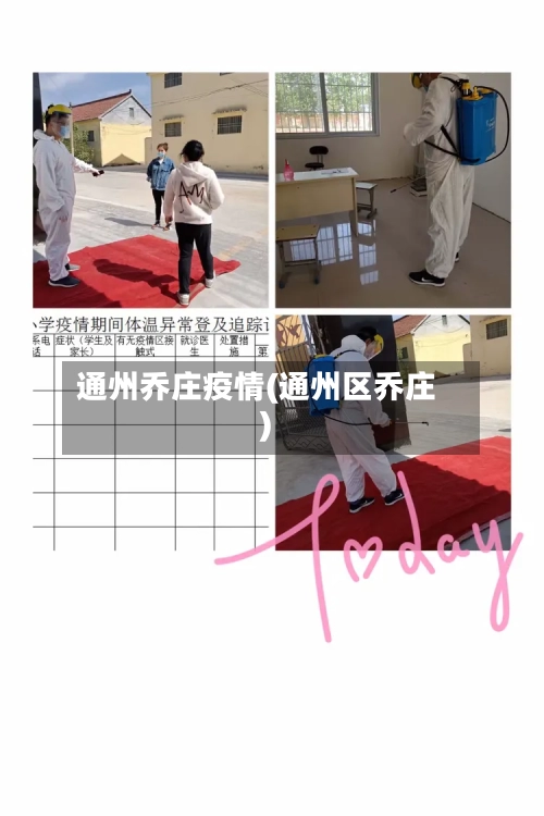 通州乔庄疫情(通州区乔庄)