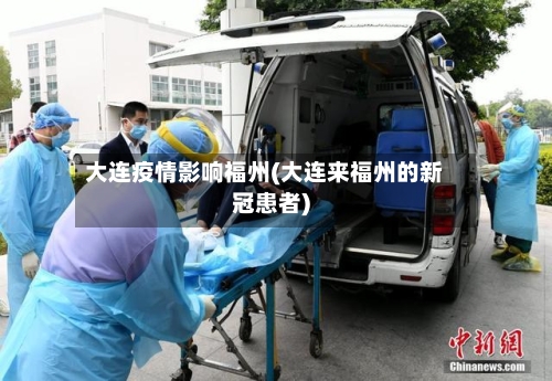 大连疫情影响福州(大连来福州的新冠患者)-第3张图片