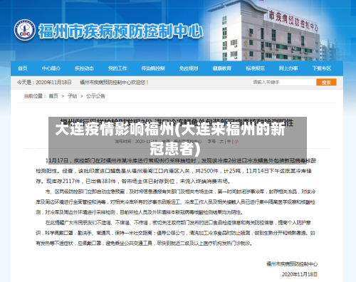 大连疫情影响福州(大连来福州的新冠患者)-第2张图片