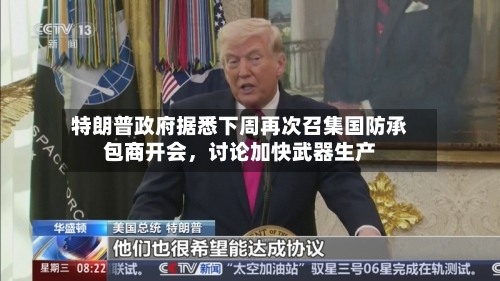 特朗普政府据悉下周再次召集国防承包商开会，讨论加快武器生产-第2张图片