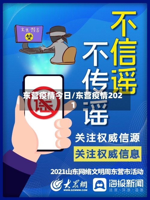 东营疫情今日/东营疫情2021-第3张图片
