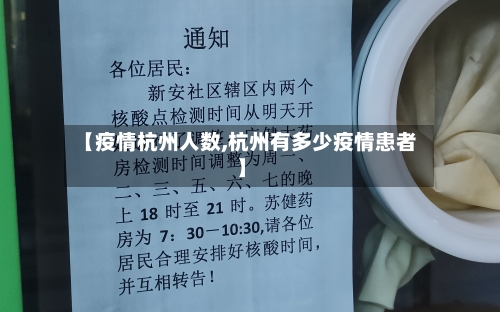 【疫情杭州人数,杭州有多少疫情患者】