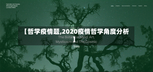 【哲学疫情题,2020疫情哲学角度分析】