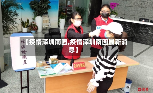 【疫情深圳南园,疫情深圳南园最新消息】-第3张图片