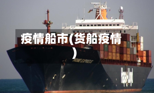 疫情船市(货船疫情)