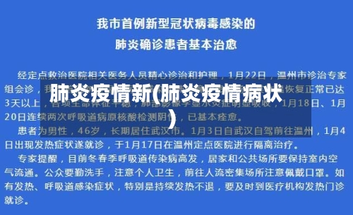 肺炎疫情新(肺炎疫情病状)-第3张图片