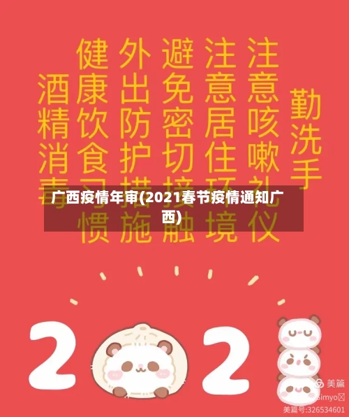 广西疫情年审(2021春节疫情通知广西)
