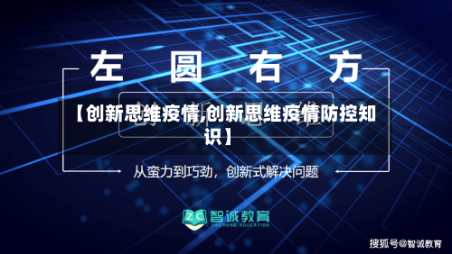 【创新思维疫情,创新思维疫情防控知识】-第2张图片