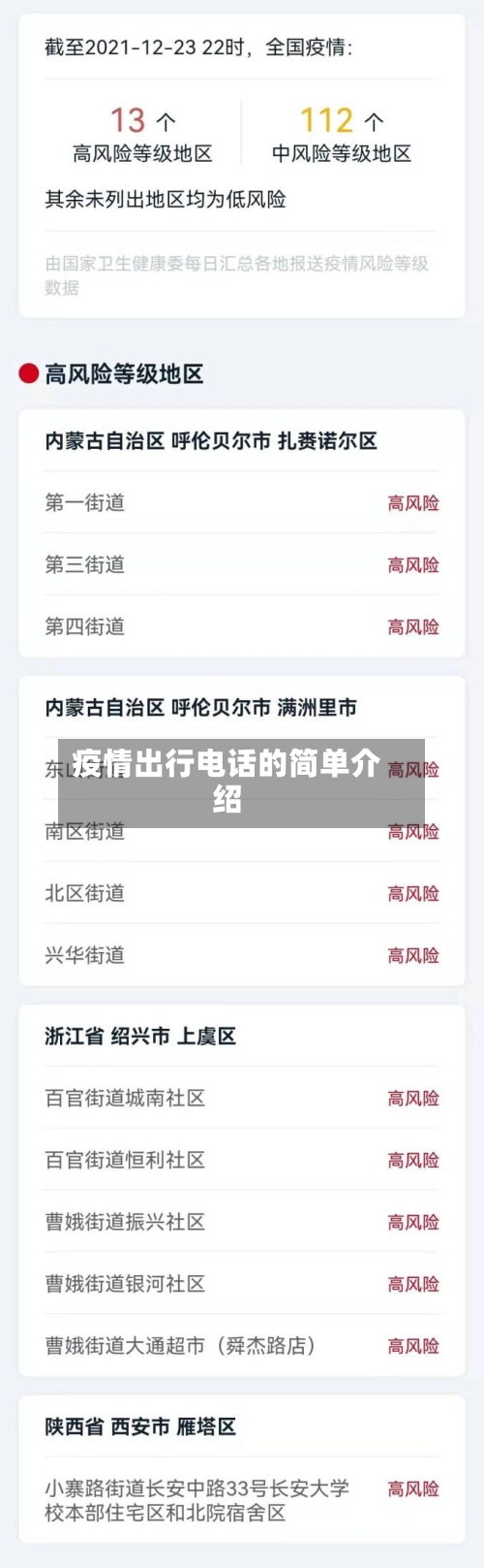疫情出行电话的简单介绍