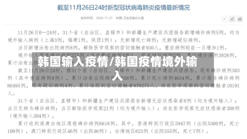 韩国输入疫情/韩国疫情境外输入