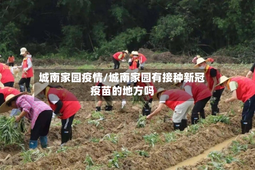 城南家园疫情/城南家园有接种新冠疫苗的地方吗-第2张图片