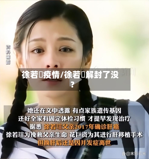 徐若瑄疫情/徐若瑄解封了没?