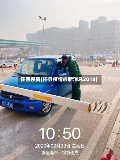任固疫情(任县疫情最新消息2019)-第2张图片