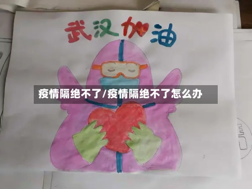 疫情隔绝不了/疫情隔绝不了怎么办-第2张图片