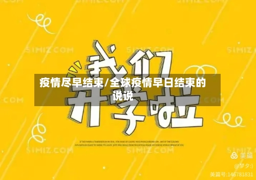 疫情尽早结束/全球疫情早日结束的说说