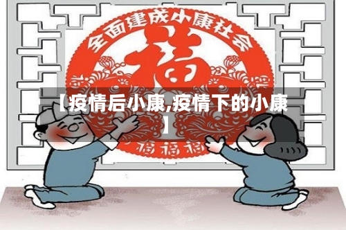 【疫情后小康,疫情下的小康】