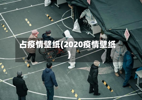 占疫情壁纸(2020疫情壁纸)-第2张图片